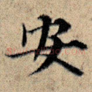 安