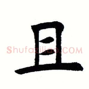 且