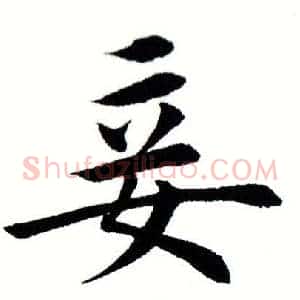 妾