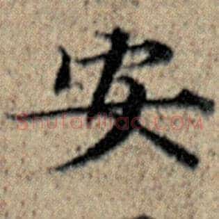 安