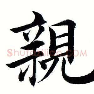 亲