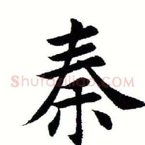 秦