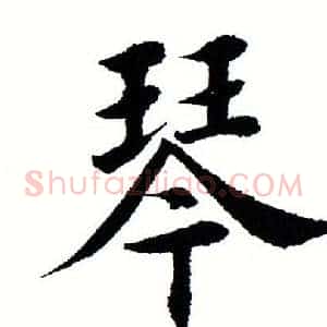 琴