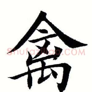 禽