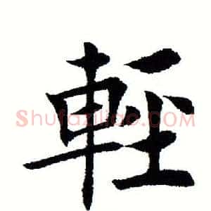 轻