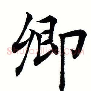 卿