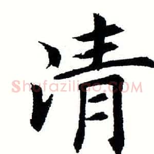 清