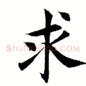求