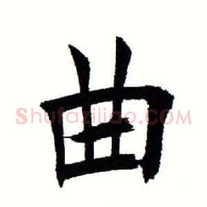 曲