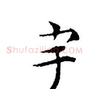 宇