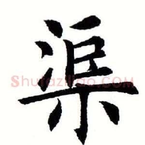 渠