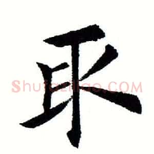 取