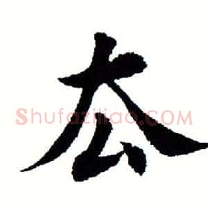 去