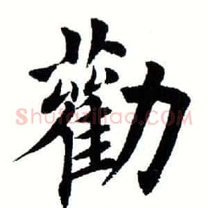 劝