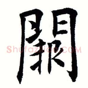 阙