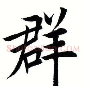 群