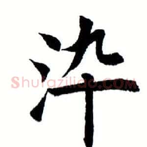 染