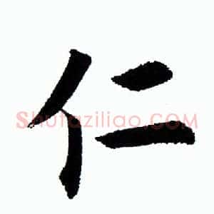 仁