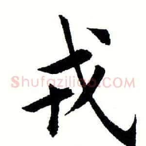 戎