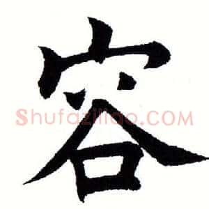 容