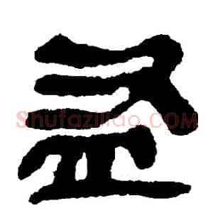 盜