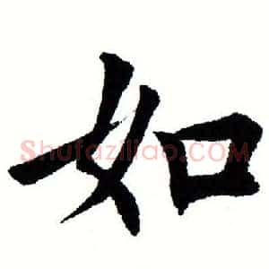 如
