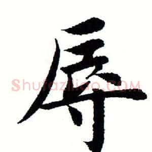 辱