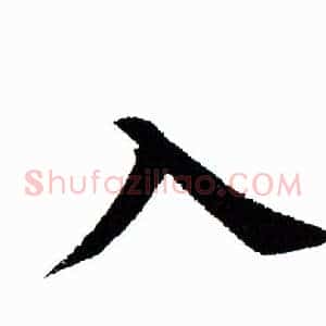 入