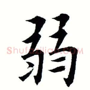 弱