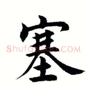 塞
