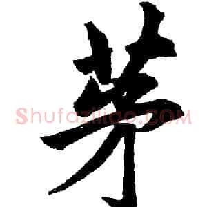 茅