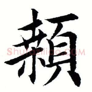 颡