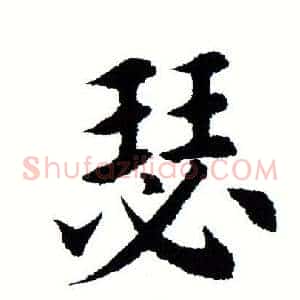 瑟