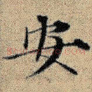 安