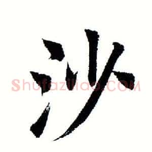 沙