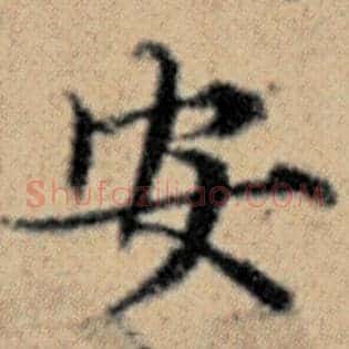 安