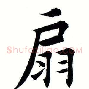 扇