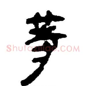 等