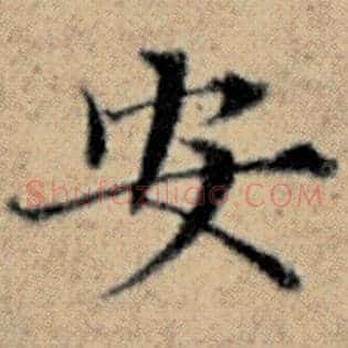 安