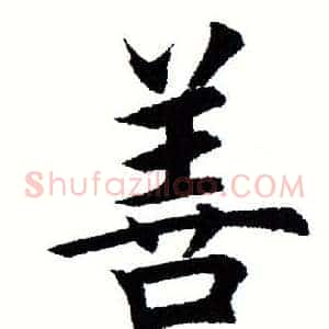 善