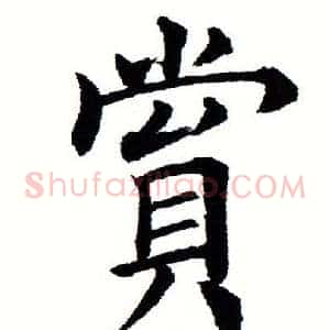 赏