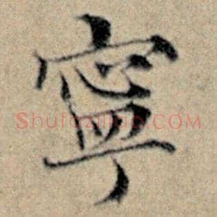 宁