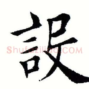 设