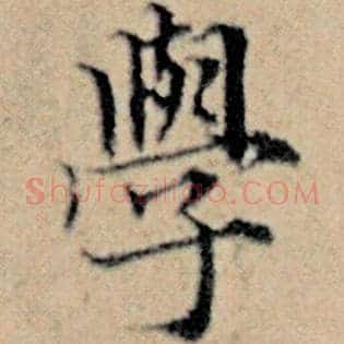 学