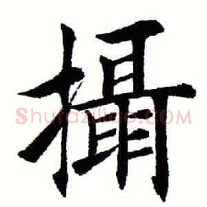 摄