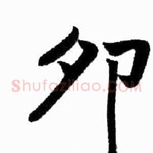 卯