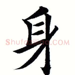身