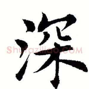 深
