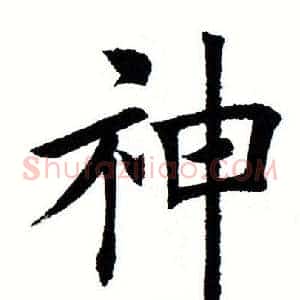 神