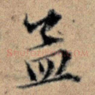 孟